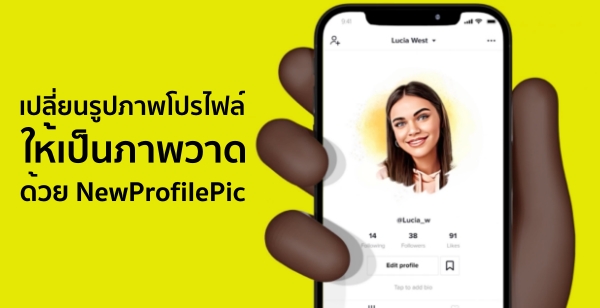 NewProfilePic Picture Editor แอปฯ เปลี่ยนรูปภาพโปรไฟล์ให้เป็นภาพวาด