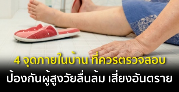 4 จุดภายในบ้าน ที่ควรตรวจสอบ ป้องกันผู้สูงวัยลื่นล้ม เสี่ยงอันตราย