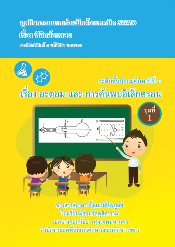 ชุดกิจกรรมแบบร่วมมือด้วยเทคนิค STAD เรื่อง ฟิสิกส์อะตอม รายวิชา ฟิสิกส์ ชุดที่ 1 อะตอม และการค้นพบอิเล็กตรอน ผลงานครูสุชาดา  ตั้งสมบัติไพบูลย์