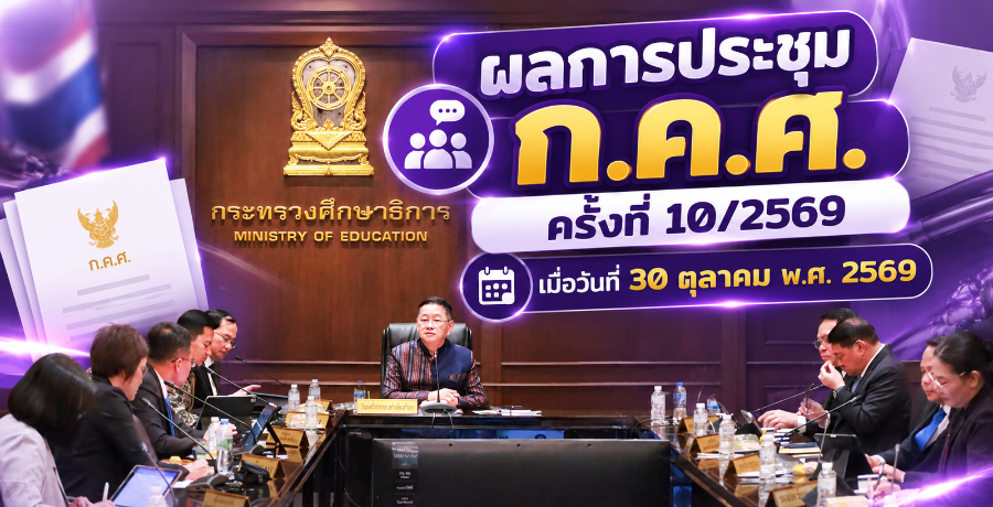 ผลการประชุมคณะกรรมการข้าราชการครูและบุคลากรทางการศึกษา (ก.ค.ศ.) ครั้งที่ 10/2569 เมื่อวันที่ 30 ตุลาคม พ.ศ. 2569 ผลการประชุมคณะกรรมการข้าราชการครูและบุคลากรทางการศึกษา (ก.ค.ศ.) ครั้งที่ 10/2569 เมื่อวันที่ 30 ตุลาคม พ.ศ. 2569