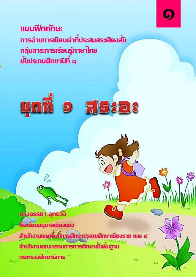 แบบฝึกทักษะการอ่านการเขียนคำที่ประสมสระเสียงสั้น ป.1 ชุด สระอะ ผลงานครูจรรยา อุทธวัง