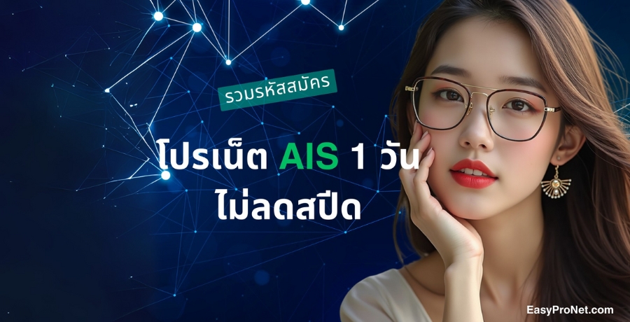 รวมทุกแพ็กเกจ โปรเน็ต AIS 1 วัน ไม่ลดสปีด พร้อมวิธีสมัครง่ายๆ