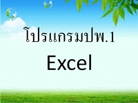 ดาวน์โหลดโปรแกรม ปพ.1 ใหม่ 2556 (Excel)