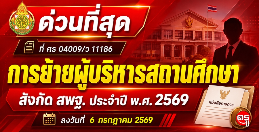 สพฐ.มีหนังสือด่วนที่สุด ที่ ศธ 04009/ว 11186 เรื่อง การย้ายผู้บริหารสถานศึกษา สังกัด สพฐ. ประจำปี พ.ศ. 2569 (ลงวันที่ 6 กรกฎาคม 2569)
