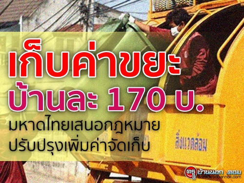 เก็บค่าขยะบ้านละ170บ.มหาดไทยเสนอกฎหมายปรับปรุงเพิ่มค่าจัดเก็บ