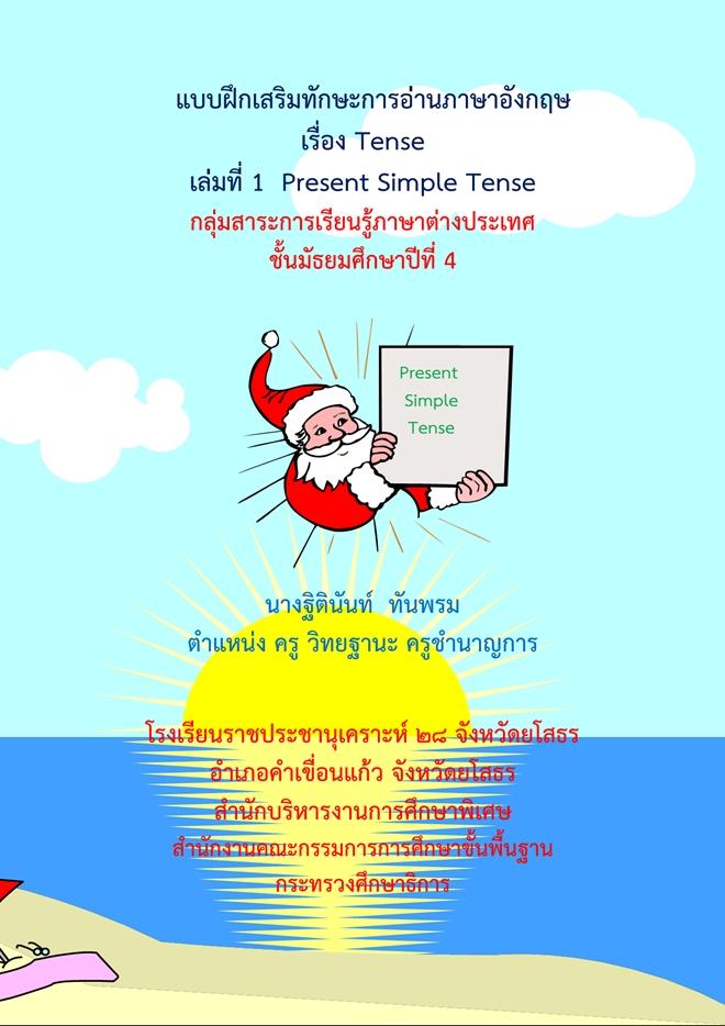 แบบฝึกทักษะการอ่านภาษาอังกฤษ ม.4 เรื่อง Tense ผลงานครูฐิตินันท์ ทันพรม