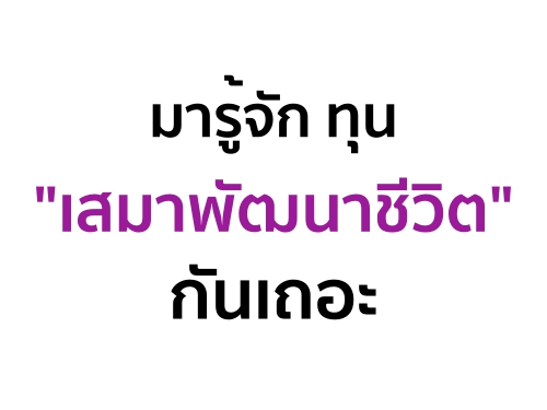 มารู้จัก ทุน"เสมาพัฒนาชีวิต"กันเถอะ