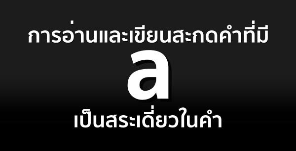 การอ่านและเขียนสะกดคำที่มี a เป็นสระเดี่ยวในคำ