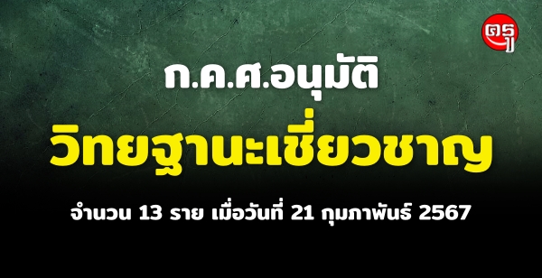 ... ͹ѵҪäкؤҡ÷ҧ֡͹Է°ҹǪҭ ӹǹ 13  ѹ 21 Ҿѹ 2567