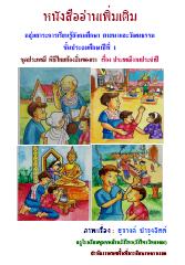 หนังสืออ่านเพิ่มเติม ชุดประเพณีพิธีไทยท้องถิ่นของเรา ป.1 ผลงานครูสุรางค์ บำรุงจิตต์