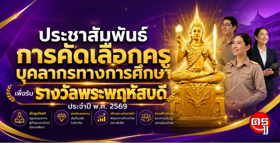 ประชาสัมพันธ์คัดเลือกครูและบุคลากรทางการศึกษา รับรางวัลพระพฤหัสบดี ประจำปี 2569