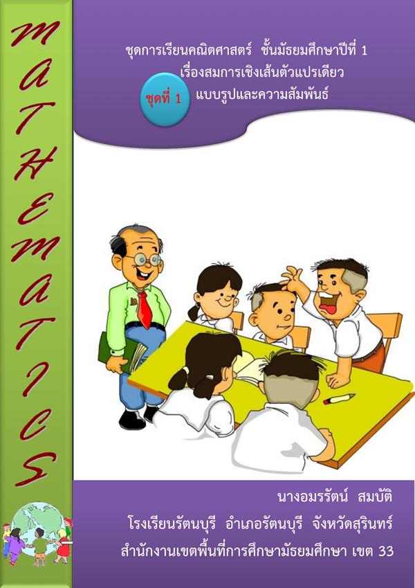 ชุดการเรียนคณิตศาสตร์ ชั้นม.1 เรื่อง สมการเชิงเส้นตัวแปรเดียว ผลงานครูอมรรัตน์  สมบัติ