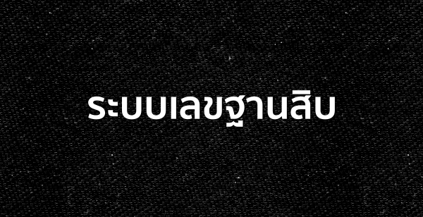 ระบบเลขฐานสิบ (Decimal System)