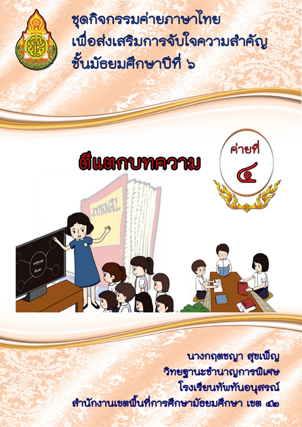 ชุดกิจกรรมค่ายภาษาไทย เพื่อส่งเสริมการจับใจความสําคัญ ผลงานครูกฤตชญา สุขเพ็ญ