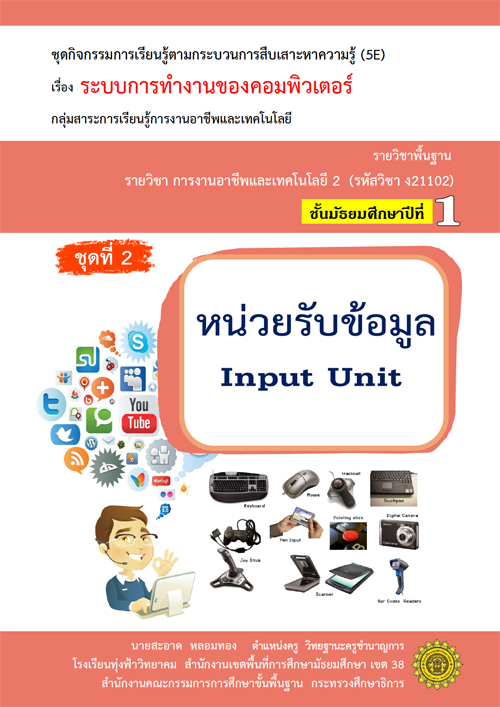 ชุดกิจกรรมการเรียนรู้ตามกระบวนการสืบเสาะหาความรู้ (5E) เรื่อง  ระบบการทำงานของคอมพิวเตอร์ ผลงานครูสะอาด  หลอมทอง