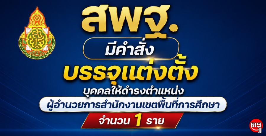 สพฐ.มีคำสั่งบรรจุแต่งตั้งบุคคลให้ดำรงตำแหน่งผู้อำนวยการสำนักงานเขตพื้นที่การศึกษา จำนวน 1 ราย