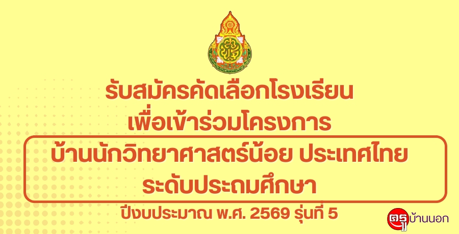 รับสมัครคัดเลือกโรงเรียนเพื่อเข้าร่วมโครงการบ้านนักวิทยาศาสตร์น้อย ประเทศไทย ระดับประถมศึกษา ปีงบประมาณ พ.ศ. 2569 รุ่นที่ 5