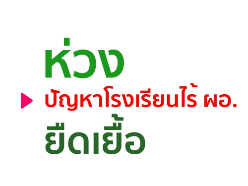 ห่วงปัญหาโรงเรียนไร้ ผอ.ยืดเยื้อ ห่วงปัญหาโรงเรียนไร้ ผอ.ยืดเยื้อ