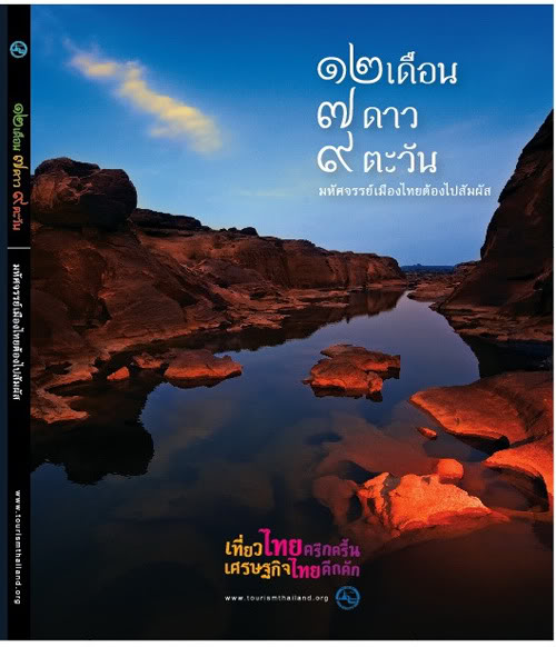 ดาวโหลดฟรี<<<>>>หนังสือดี!!ภาพสวย!!"หนังสือ ๑๒ เดือน ๗ ดาว ๙ ตะวัน มหัศจรรย์เมืองไทยต้องไปสัมผัส"