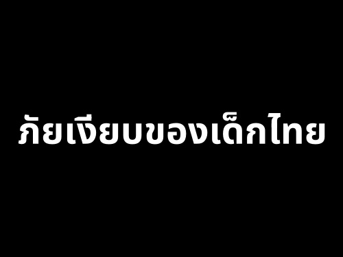 ภัยเงียบของเด็กไทย