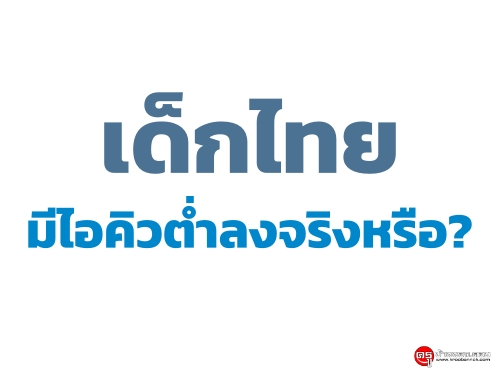 เด็กไทยมีไอคิวต่ำลงจริงหรือ?