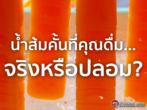 น้ำส้มคั้นที่คุณดื่ม...จริงหรือปลอม?