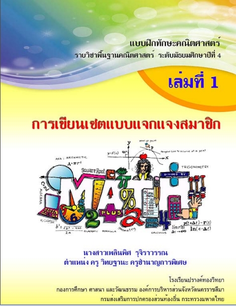 แบบฝึกเสริมทักษะคณิตศาสตร์ ม.4 เรื่อง การเขียนเซตแบบแจกแจงสมาชิก ผลงานครูเพลินพิศ รุจิราวรรณ