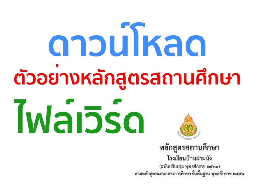 เผยแพร่หลักสูตรสถานศึกษา(ฉบับปรับปรุง2560) ในรูปแบบไฟล์เวิร์ด โดยโรงเรียนบ้านฝาผนัง สพป.นครราชสีมา เขต 7