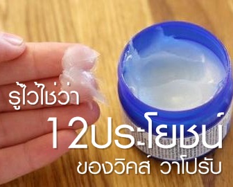 รู้ไว้ใช้ว่า!! สรรพคุณ 12 อย่างของ "วิคส์ วาโปรับ"