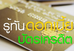 รู้ทันดอกเบี้ยบัตรเครดิต คิดให้ดีก่อนรูด รู้ทันดอกเบี้ยบัตรเครดิต คิดให้ดีก่อนรูด