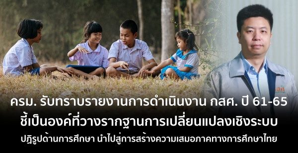 ครม. รับทราบรายงานการดำเนินงาน กสศ. ปี 61-65 ชี้เป็นองค์ที่วางรากฐานการเปลี่ยนแปลงเชิงระบบ ปฏิรูปด้านการศึกษา นำไปสู่การสร้างความเสมอภาคทางการศึกษาไทย
