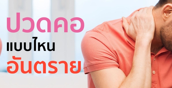 ปวดคอ แบบไหนอันตราย