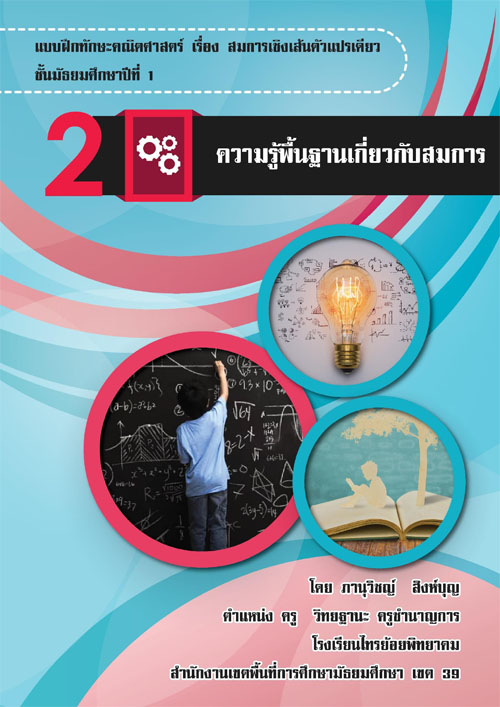 แบบฝึกทักษะคณิตศาสตร์ เรื่อง สมการเชิงเส้นตัวแปรเดียว ชั้นมัธยมศึกษาปีที่ 1 ผลงานครูภานุวิชญ์  สิงห์บุญ