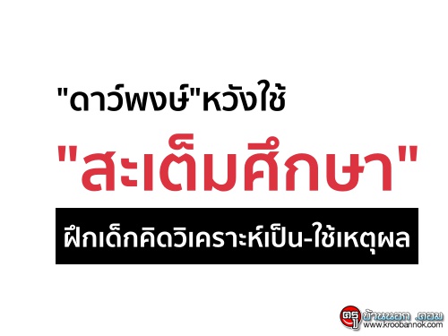 "ดาว์พงษ์"หวังใช้"สะเต็มศึกษา" ฝึกเด็กคิดวิเคราะห์เป็น-ใช้เหตุผล "ดาว์พงษ์"หวังใช้"สะเต็มศึกษา" ฝึกเด็กคิดวิเคราะห์เป็น-ใช้เหตุผล