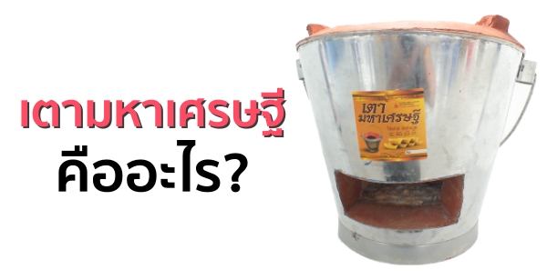 "เตามหาเศรษฐี" คืออะไร?