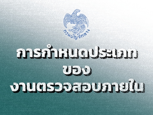 การกำหนดประเภทของงานตรวจสอบภายใน (กรมบัญชีกลาง 23 ธันวาคม 2563)