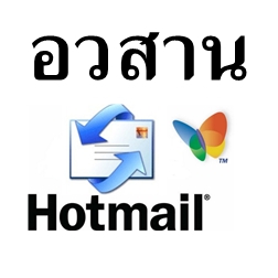 อวสาน Hotmail ไมโครซอฟท์เปิดตัว Outlook.com แล้ว