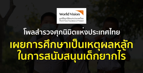 โพลสำรวจศุภนิมิตแห่งประเทศไทย เผยการศึกษาเป็นเหตุผลหลัก ในการสนับสนุนเด็กยากไร้