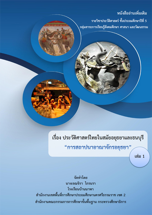 หนังสืออ่านเพิ่มเติม เรื่อง ประวัติศาสตร์ไทยในสมัยอยุธยาและธนบุรี รายวิชาประวัติศาสตร์ ชั้นประถมศึกษาปีที่ 5 ผลงานครูเจณจิรา  ไกรนรา