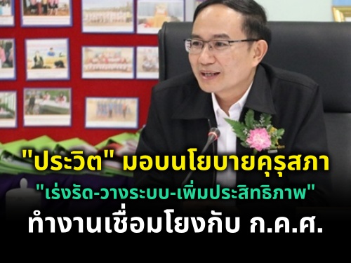 "ประวิต" มอบนโยบายคุรุสภา "เร่งรัด-วางระบบ-เพิ่มประสิทธิภาพ" ทำงานเชื่อมโยงกับ ก.ค.ศ. "ประวิต" มอบนโยบายคุรุสภา "เร่งรัด-วางระบบ-เพิ่มประสิทธิภาพ" ทำงานเชื่อมโยงกับ ก.ค.ศ.