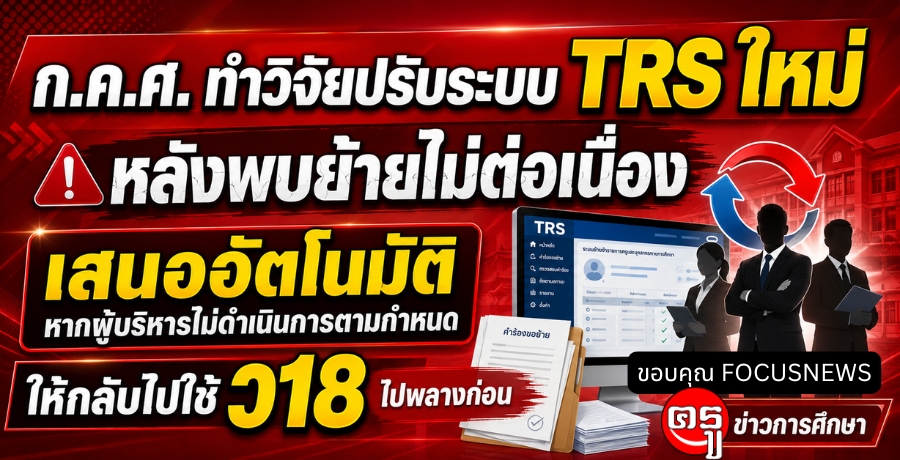 ก.ค.ศ. ทำวิจัยปรับระบบTRS ใหม่ หลังพบย้ายไม่ต่อเนื่อง เสนออัตโนมัติ หากผู้บริหาร ไม่ดำเนินการตามกำหนด ให้กลับไปใช้ ว18 ไปพลางก่อน