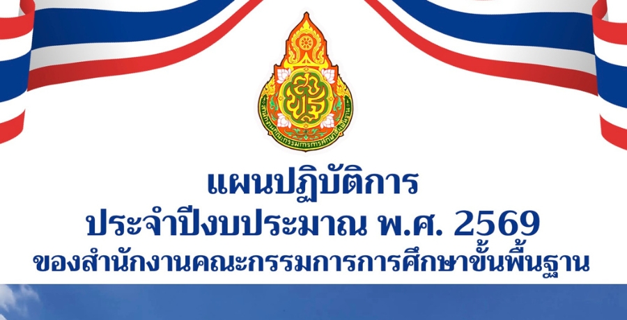 แผนปฏิบัติการประจำปีงบประมาณ พ.ศ. 2569 ของสำนักงานคณะกรรมการการศึกษาขั้นพื้นฐาน