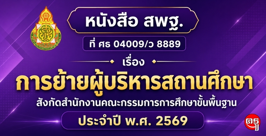 การย้ายผู้บริหารสถานศึกษา สังกัดสำนักงานคณะกรรมการการศึกษาขั้นพื้นฐาน ประจำปี พ.ศ. 2569