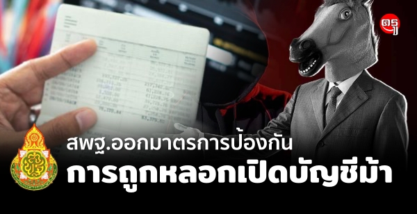 มาตรการป้องกันการถูกหลอกเปิดบัญชีม้าของนักเรียน ข้าราชการครูและบุคลากรทางการศึกษา สังกัด สพฐ.