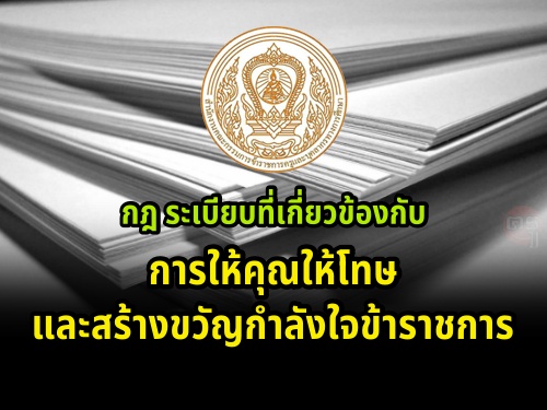 กฎ ระเบียบที่เกี่ยวข้องกับการให้คุณให้โทษ และสร้างขวัญกำลังใจข้าราชการ