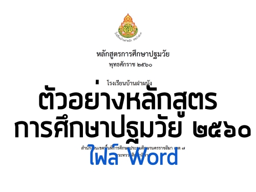 ตัวอย่างหลักสูตรปฐมวัย (ฉบับปรับปรุง2560) โดยโรงเรียนบ้านฝาผนัง ไฟล์เวิร์ด