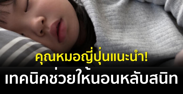 คุณหมอญี่ปุ่นแนะนำ! วิธีสร้างนิสัยการนอนหลับที่ดีเพื่อป้องกันโรคสมองเสื่อม