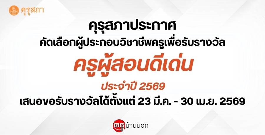 คุรุสภาประกาศ เรื่อง การคัดเลือกผู้ประกอบวิชาชีพครูเพื่อรับรางวัลครูผู้สอนดีเด่น ประจำปี 2569 เสนอขอรับรางวัลได้ตั้งแต่วันที่ 23 มีนาคม จนถึงวันที่ 30 เมษายน 2569