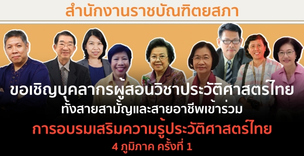 เชิญผู้สอนด้านประวัติศาสตร์ไทย สมัครเข้ารับการอบรมเสริมความรู้ประวัติศาสตร์ไทย 4 ภูมิภาค จัดโดย สำนักงานราชบัณฑิตยสภา