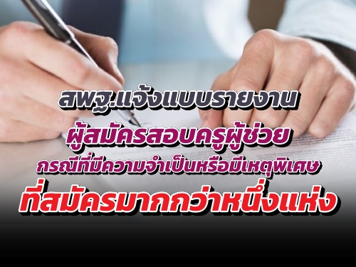 สพฐ.แจ้งแบบรายงานผู้สมัครสอบครูผู้ช่วย กรณีที่มีความจำเป็นหรือมีเหตุพิเศษ ที่สมัครมากกว่าหนึ่งแห่ง สพฐ.แจ้งแบบรายงานผู้สมัครสอบครูผู้ช่วย กรณีที่มีความจำเป็นหรือมีเหตุพิเศษ ที่สมัครมากกว่าหนึ่งแห่ง